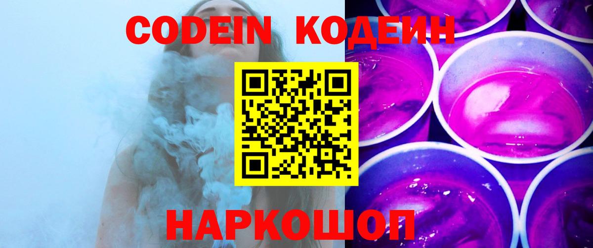Кодеин Purple Drank Коммунар